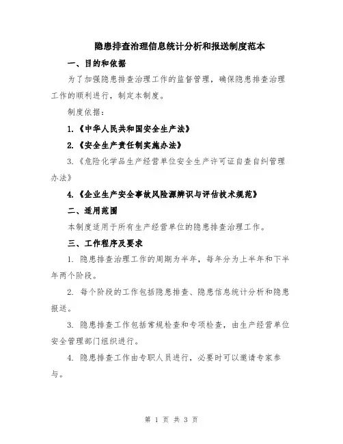 隐患排查治理信息统计分析和报送制度范本