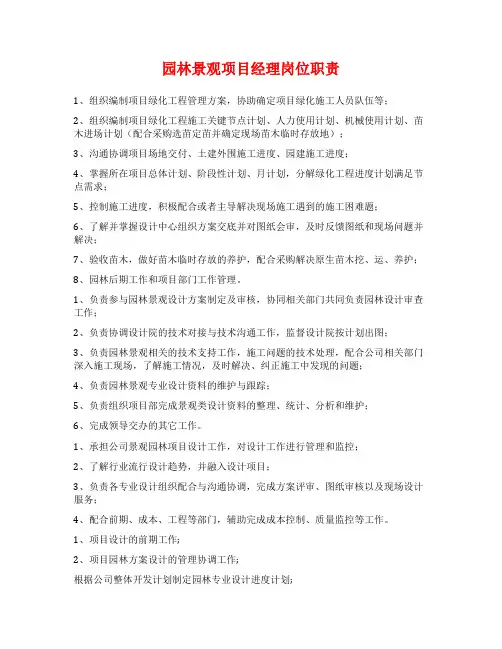 园林景观项目经理岗位职责