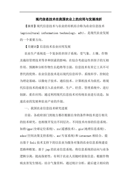 现代信息技术在我国农业上的应用与发展浅析