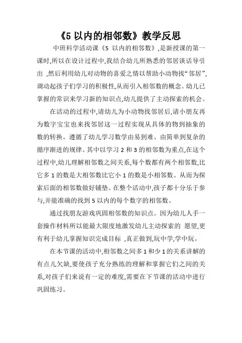 中班科学《5以内的相邻数》微反思
