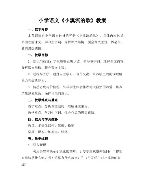 小学语文《小溪流的歌》教案