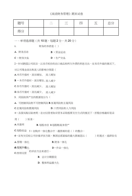 《高级财务管理》期末试题3套含答案(大学期末复习资料).docx