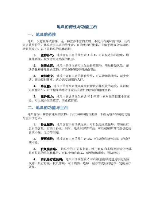 地瓜的药性与功能主治