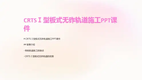 CRTSⅠ型板式无砟轨道施工课件