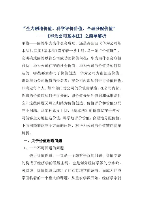 全力创造价值等问题(华为基本法简单剖析)-2023年个人用心整理