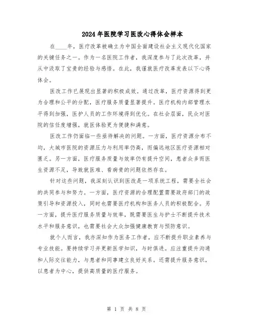 2024年医院学习医改心得体会样本（五篇）