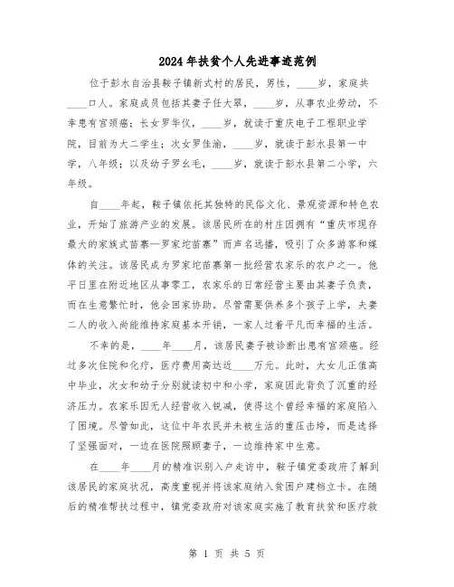 2024年扶贫个人先进事迹范例（3篇）