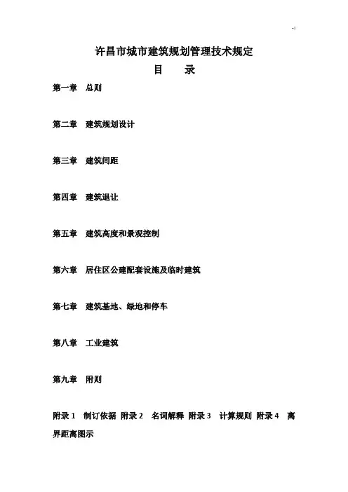 许昌市城市建筑规划管理方案计划技术规定