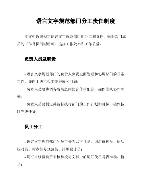 语言文字规范部门分工责任制度