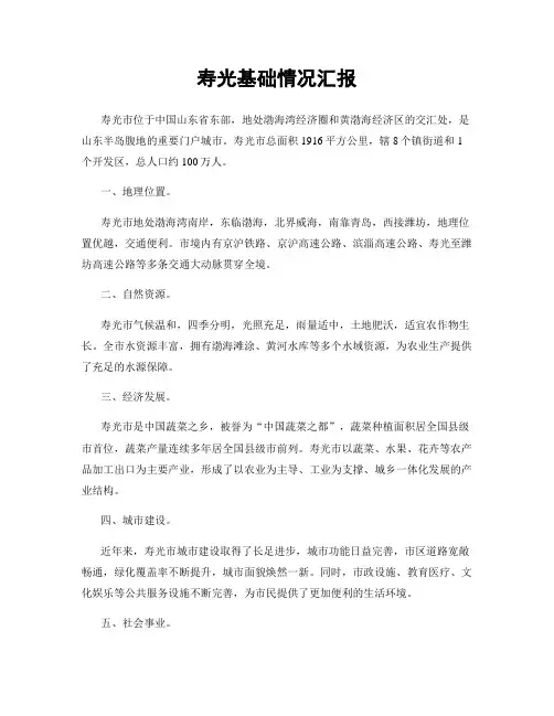 寿光基础情况汇报