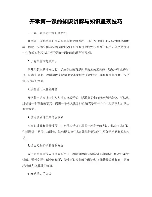 开学第一课的知识讲解与知识呈现技巧