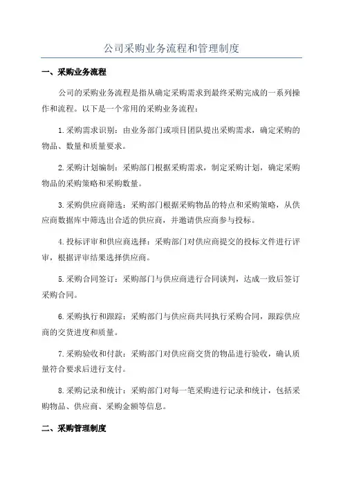 公司采购业务流程和管理制度