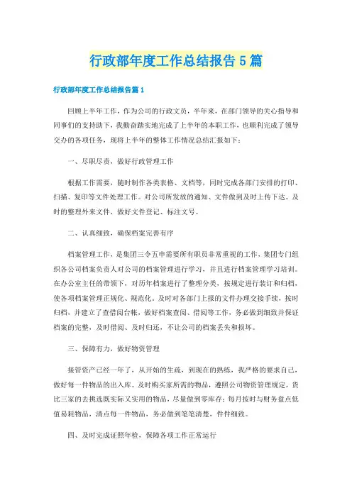 行政部年度工作总结报告5篇