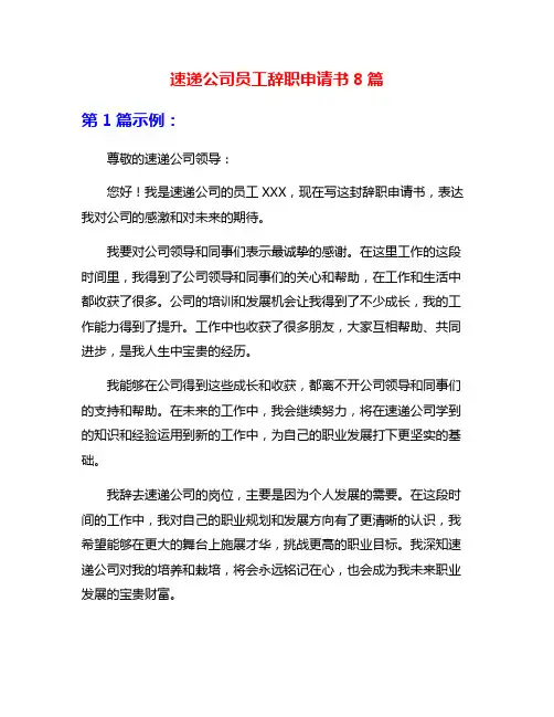 速递公司员工辞职申请书8篇