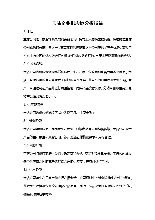宝洁企业供应链分析报告