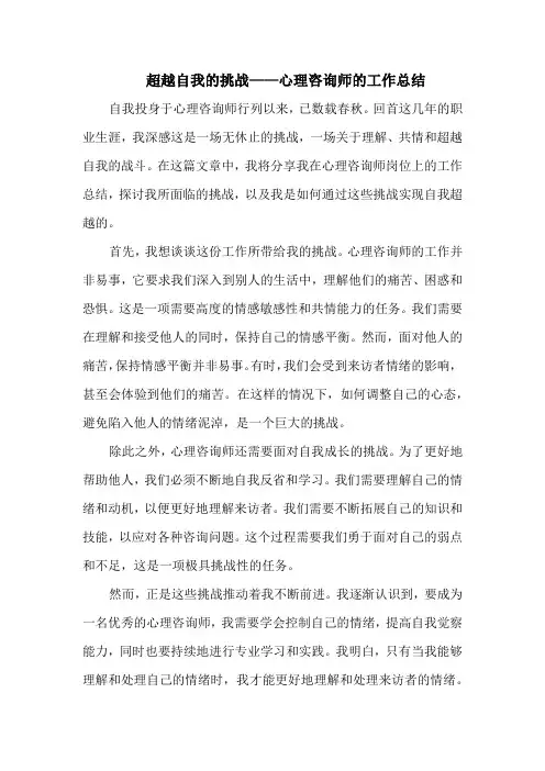 超越自我的挑战——心理咨询师的工作总结