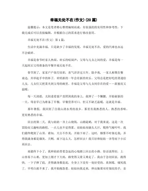 幸福无处不在(作文)(20篇)范文