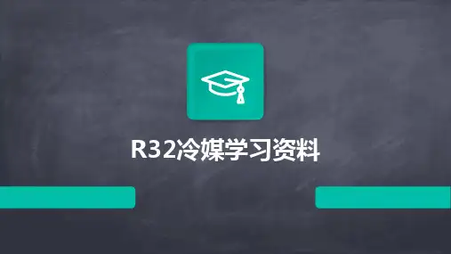 R32冷媒学习资料