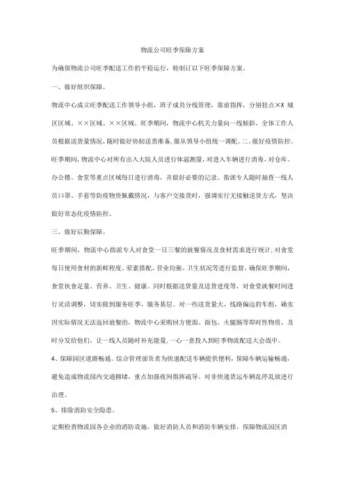 物流公司旺季保障方案