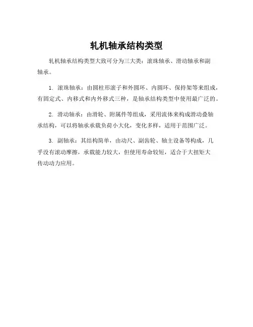 轧机轴承结构类型