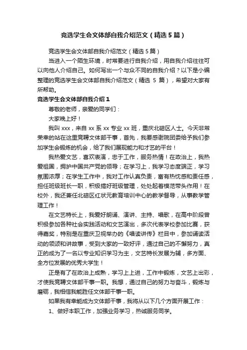 竞选学生会文体部自我介绍范文（精选5篇）