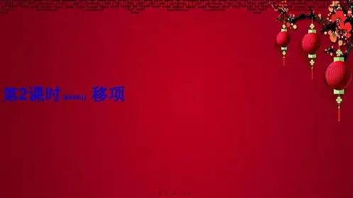 七年级数学 第三章 一元一次方程3.2 解一元一次方程(一)合并同类项与移项第2课时 移项