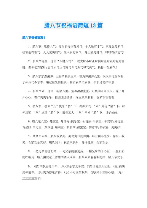 腊八节祝福语简短13篇