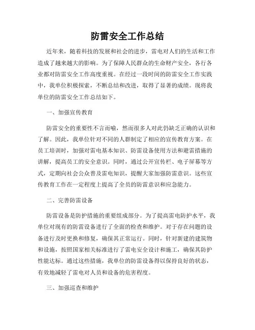 防雷安全工作总结
