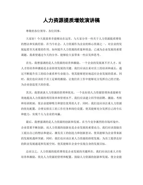 人力资源提质增效演讲稿