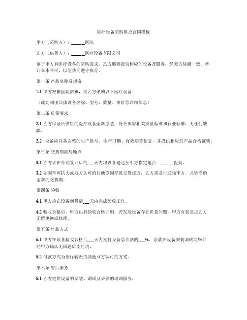 医疗设备采购供货合同模板