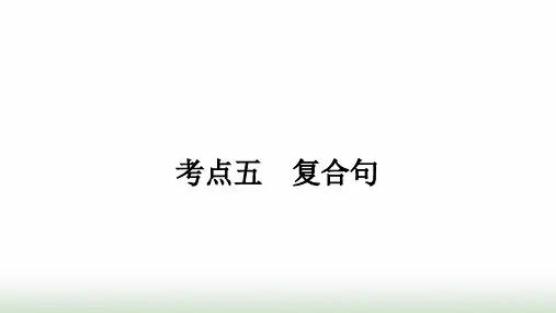 中考英语复习专题三句法考点五复合句课件