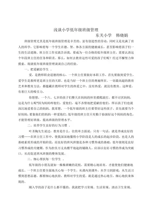 浅谈小学低年级班级管理   韩晓娟
