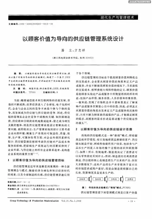 以顾客价值为导向的供应链管理系统设计