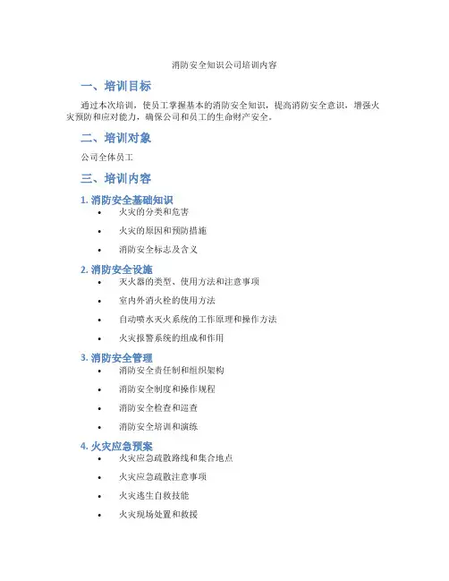 消防安全知识公司培训内容