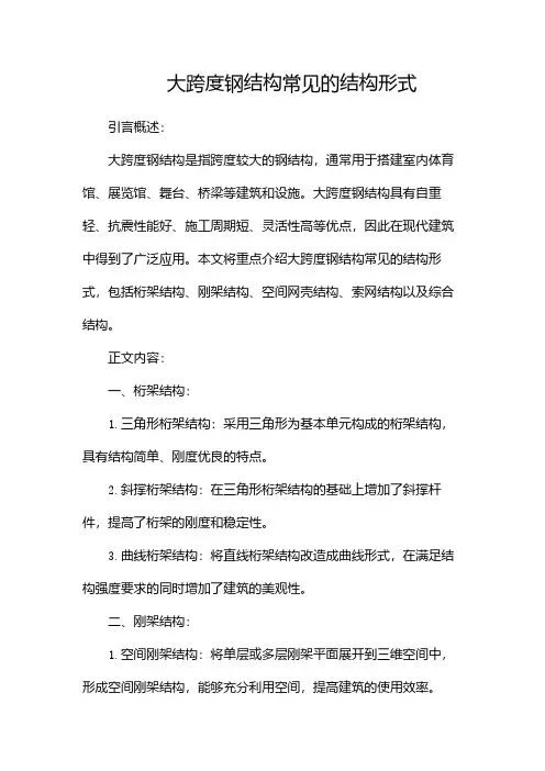 大跨度钢结构常见的结构形式