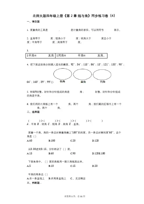 北师大版四年级上册《第2章_线与角》小学数学-有答案-同步练习卷(4)