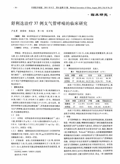 舒利迭治疗37例支气管哮喘的临床研究