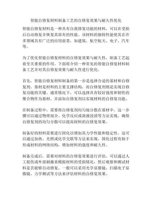 智能自修复材料制备工艺的自修复效果与耐久性优化