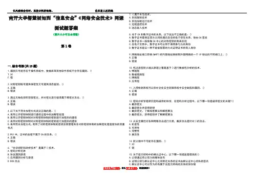 南开大学智慧树知到“信息安全”《网络安全技术》网课测试题答案1
