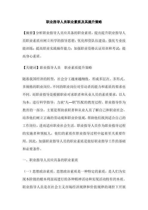 职业指导人员职业素质及其提升策略