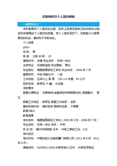 设备维修员个人简历模板