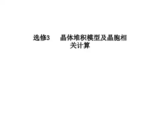 选修3 晶体堆积模型及晶胞相关计算
