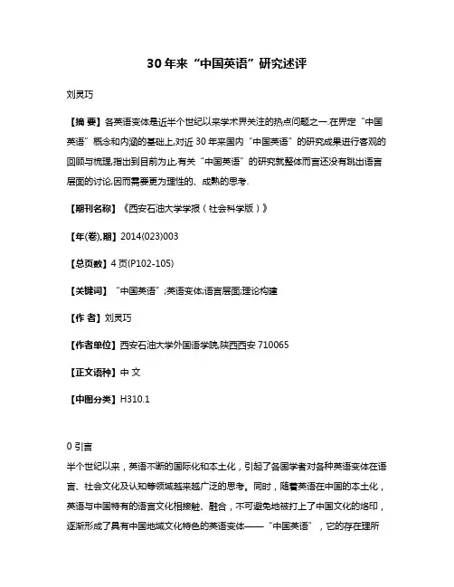 30年来“中国英语”研究述评