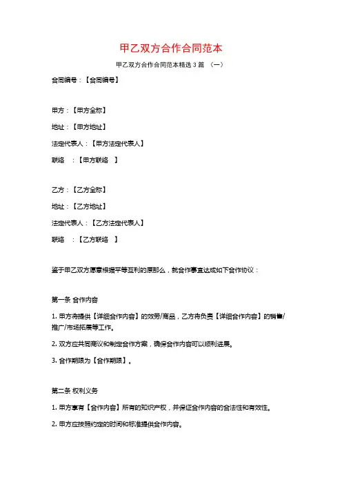 甲乙双方合作合同范本3篇