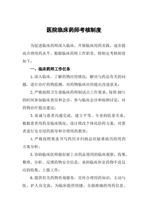 医院临床药师考核制度