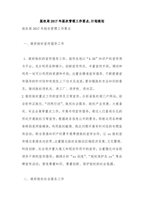 版权局2017年版权管理工作要点,计划规划