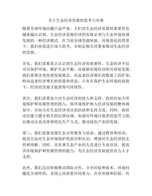关于生态经济发展的思考与对策