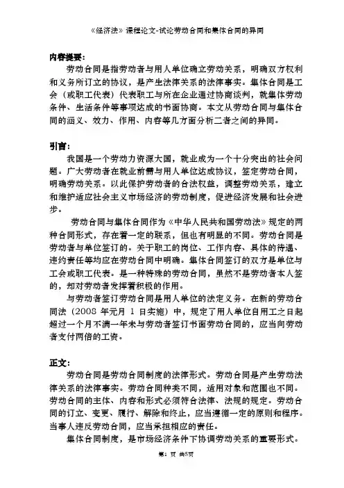 《经济法》课程论文-试论劳动合同和集体合同的异同