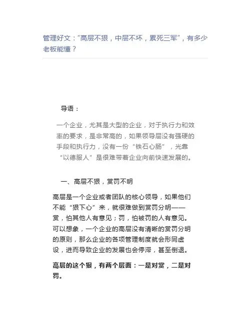 【管理好文】“高层不狠,中层不坏,累死三军”,有多少老板能懂？