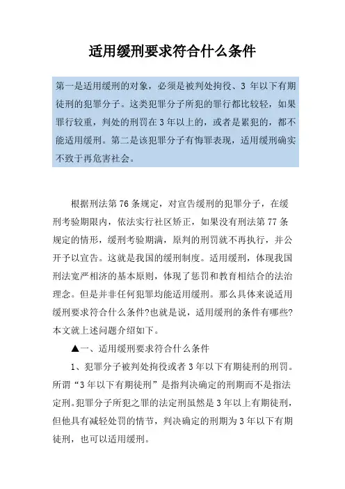 适用缓刑要求符合什么条件